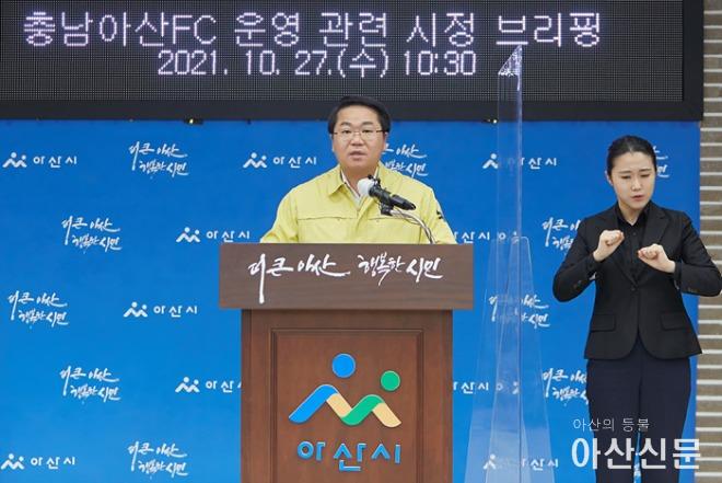 2021.10.27_충남아산FC 운영 관련 시정 브리핑_001.jpg