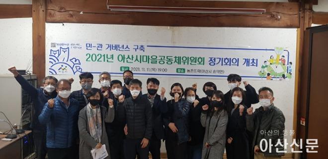 6. 아산시, ‘2021년 제3회 마을공동체위원회 정기회의 개최’ .jpg