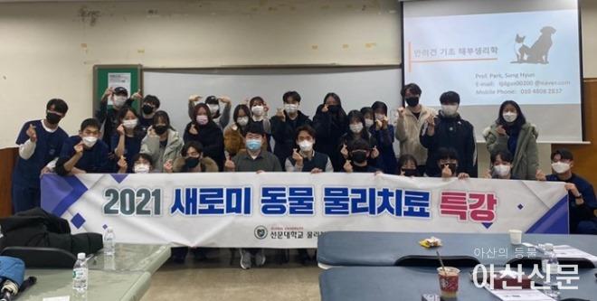 사진 1. 선문대 물리치료학과, '새로미 동물 물리치료' 특강.jpg