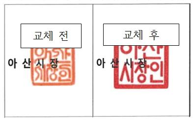 4. 아산시장 공인 27년 만에 변경.jpg