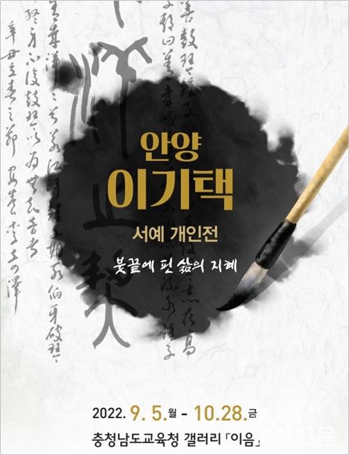 (사진) 안양 이기택 서예 개인전 포스터.jpg