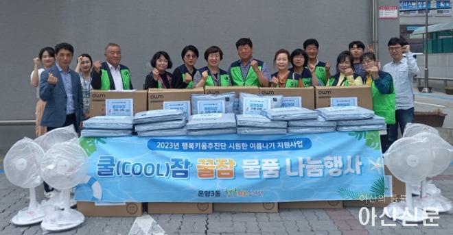 2. 온양3동, 쿨잠꿀잠 지원사업 진행.jpg