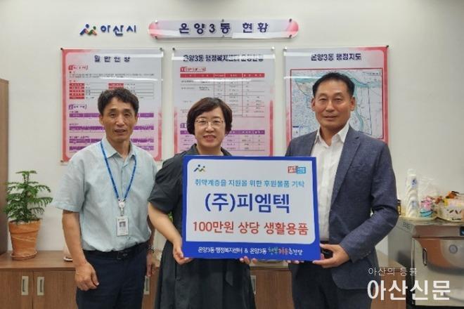 1. ㈜피엠텍, 온양3동 행복키움에 후원 물품 기부.jpg