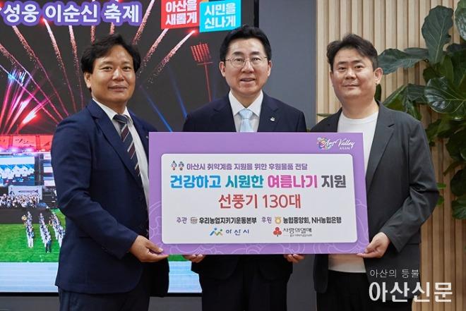 1. (사)우리농업지키기운동본부, 아산시 취약계층에 선풍기 130대 후원.jpg