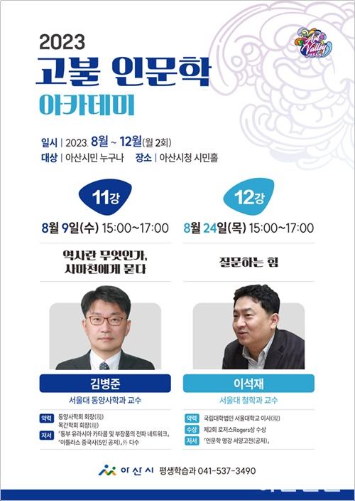 2. 아산시, 고불 인문학 아카데미 열한 번째 이야기…‘서울대 동양사학과 김병준 교수’ 초청.jpg
