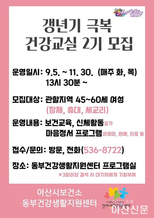1. 아산시 동부건강생활지원센터, 갱년기 극복 건강교실 참가자 모집.jpg