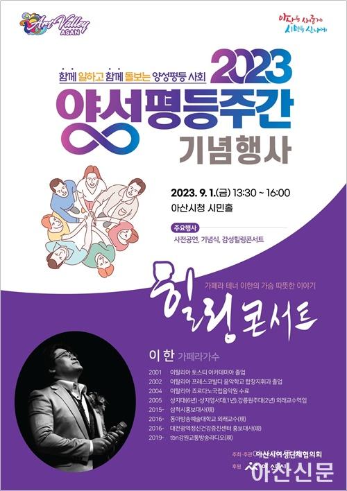 1. 아산시, 9월 1일 ‘2023년 양성평등주간 기념행사’ 개최.jpg