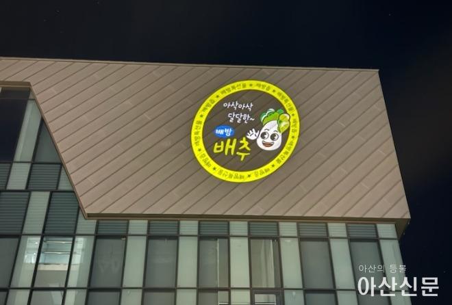 2. 배방읍, 로고 프로젝터로 배방 농특산물 홍보에 나서(2).jpg