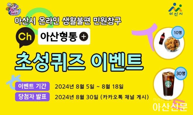 9. 아산시, 카카오톡 민원창구 ‘아산형통’ 초성 퀴즈 이벤트 진행.jpg