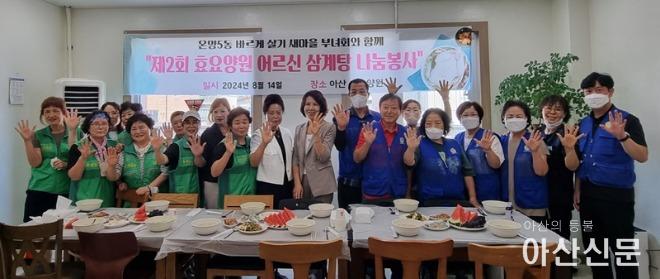 1. 온양5동 바르게살기위원회·새마을부녀회, 효요양원 삼계탕 나눔 행사 진행.jpg