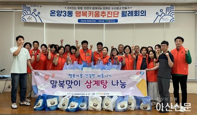 2. 온양3동 행복키움추진단, 말복맞이 건강한 여름나기 삼계탕 나눔 진행.jpg