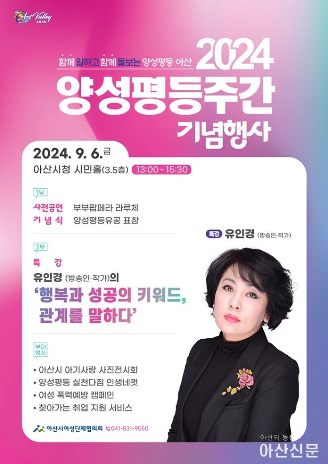 2. 아산시, 9월 6일 ‘2024년 양성평등주간 기념행사’ 개최.jpg