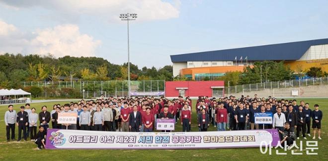 1. 아산시 제2회 시민안전 공공기관 단합대회 개최 (1).jpg