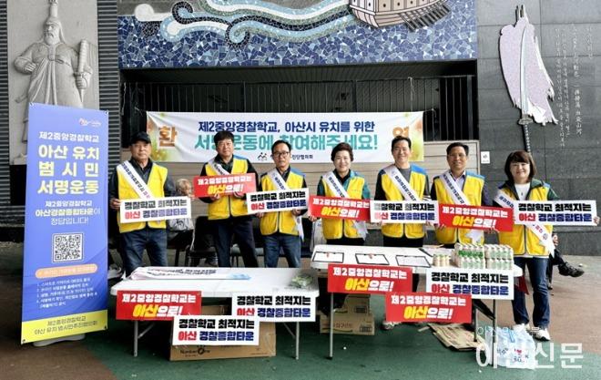 2. 아산시 행복키움추진단협의회, 제2중앙경찰학교 아산유치 서명운동 (1).jpg