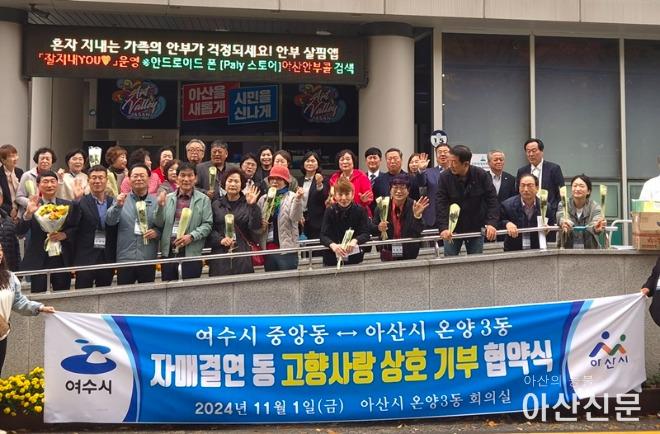 1. 아산시 온양3동-여수지 중앙동, 고향사랑 기부제 교차 기부식.jpeg