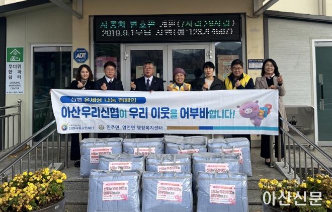 1. 아산우리신협, 영인면 행복키움추진단에 겨울이불 10채 기부.jpg