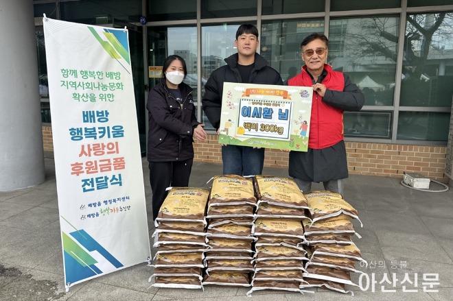 6. 아산시 배방읍 이시환 씨, 행복키움추진단에 백미 300kg 기부.jpg