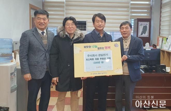 3. 주식회사 경일전기, 온양2동 행복키움사업에 300만 원 전달.jpg
