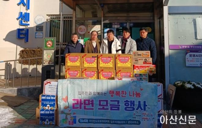 1. 반도유보라아파트, 온양1동에 ‘라면 전달식’ 따뜻한 이웃 사랑 더해.jpg