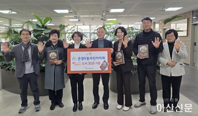 2. 온양5동주민자치회, 아산시립도서관 ‘Hi~5동 마을이야기’ 도서 기증식 가져.jpg