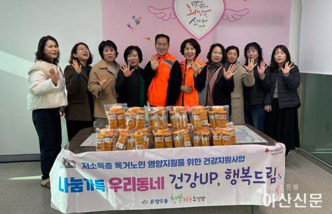 1. 온양5동 행복키움추진단, 공동모금회 특화사업비 지원사업 ‘나눔가득 우리동네-건강UP, 행복드림’ 추진.jpg