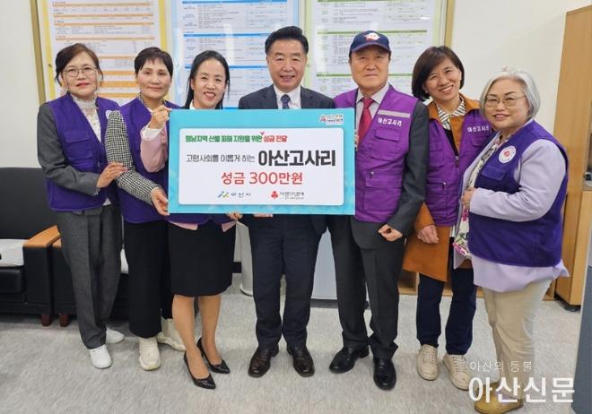 7. 아산고사리, 영남지역 산불 피해 지원을 위해 성금 300만 원 기탁.jpeg