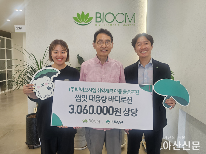 사진자료_바이오시엠 취약계층 아동 물품후원 전달식.png