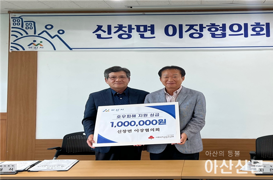 1. 아산시 신창면 이장협의회, 호우피해 주민 위해 성금 기탁.jpg