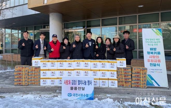 2. 아산시 배방읍 행복키움추진단, 대천서부수협 아산배방지점으로부터 김장김치·멸치 후원 받아.jpg