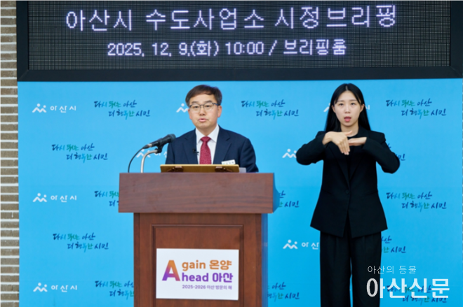 아산시 수도사업소 브리핑.png