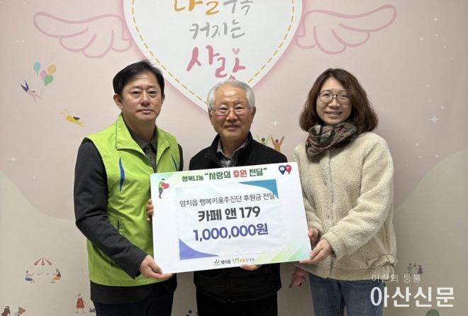1. 카페앤179, 아산시 염치읍 행복키움추진단에 후원금 100만 원 전달.JPG