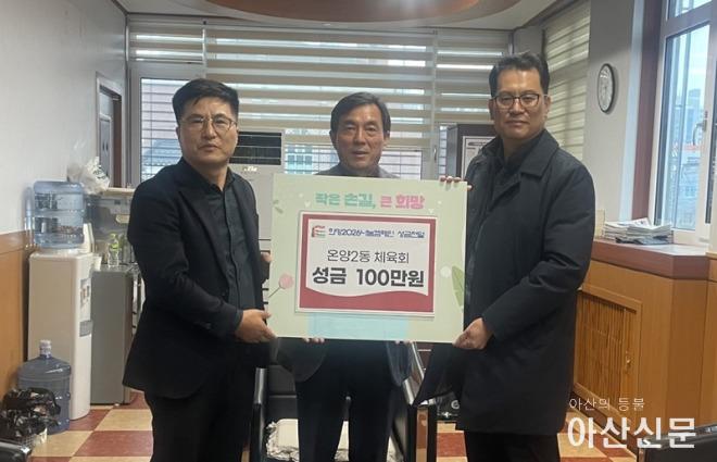 8. 아산시 온양2동 체육회, 연말 이웃돕기 성금 100만 원 기부.jpg
