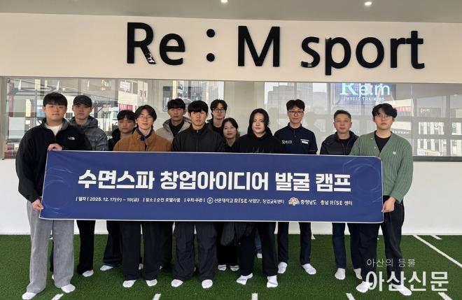 사진 2. 선문대가 '수면스파 창업아이디어 발굴 캠프'를 개최했다.jpg