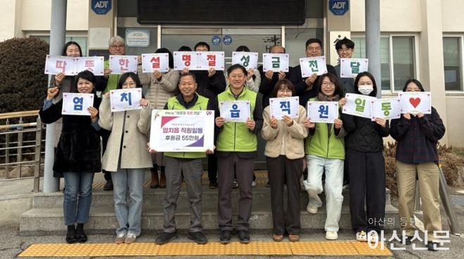 1. 아산시 염치읍 행정복지센터 직원들, 모금한 후원금 55만 원 행복키움추진단에 기탁.JPG